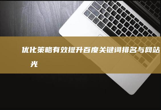 优化策略：有效提升百度关键词排名与网站曝光