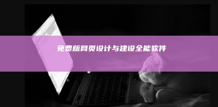 免费版网页设计与建设全能软件